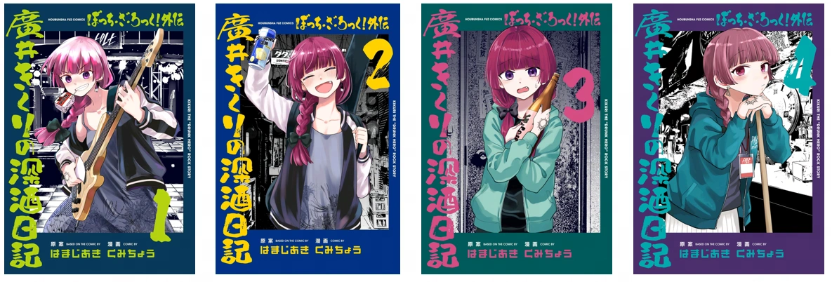 Bocchi the Rock! Gaiden - Hiroi Kikuri no Fukazake Nikki vol1-4