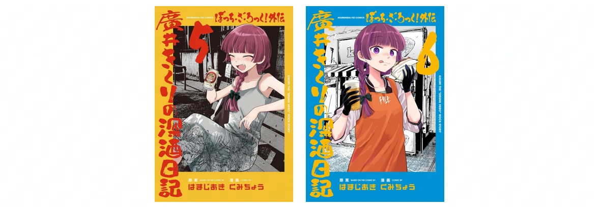 Bocchi the Rock! Gaiden - Hiroi Kikuri no Fukazake Nikki vol5-6