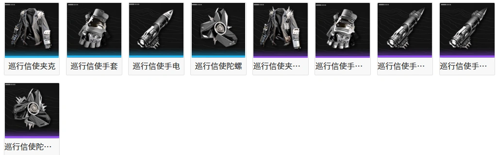 终末地装备-巡行信使