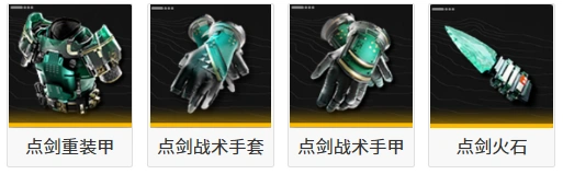 终末地装备-点剑组