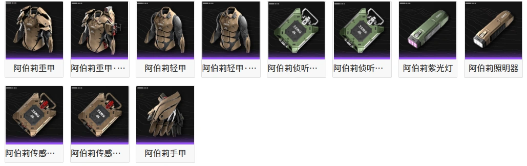 终末地装备-阿伯莉