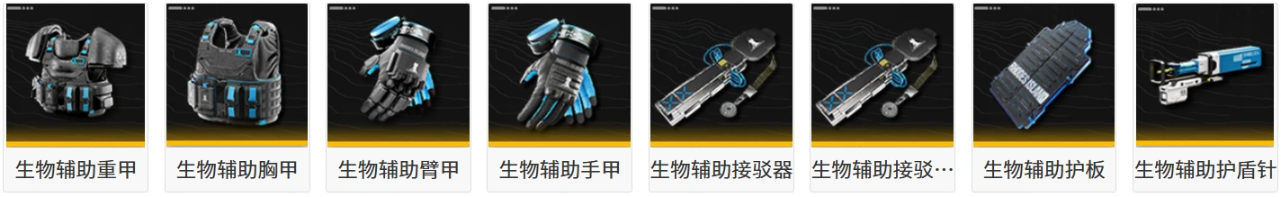 终末地装备-生物辅助