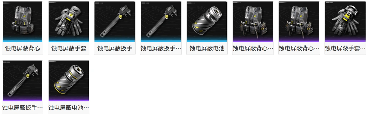 终末地装备-饰电屏蔽