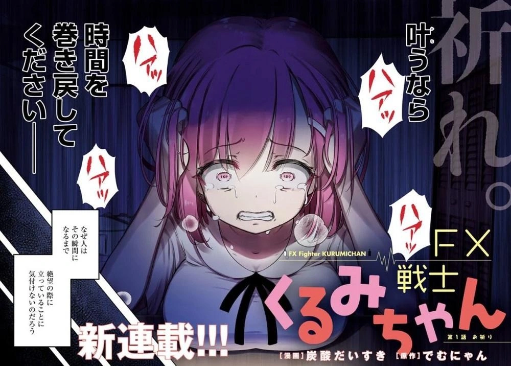 FX戦士くるみちゃん