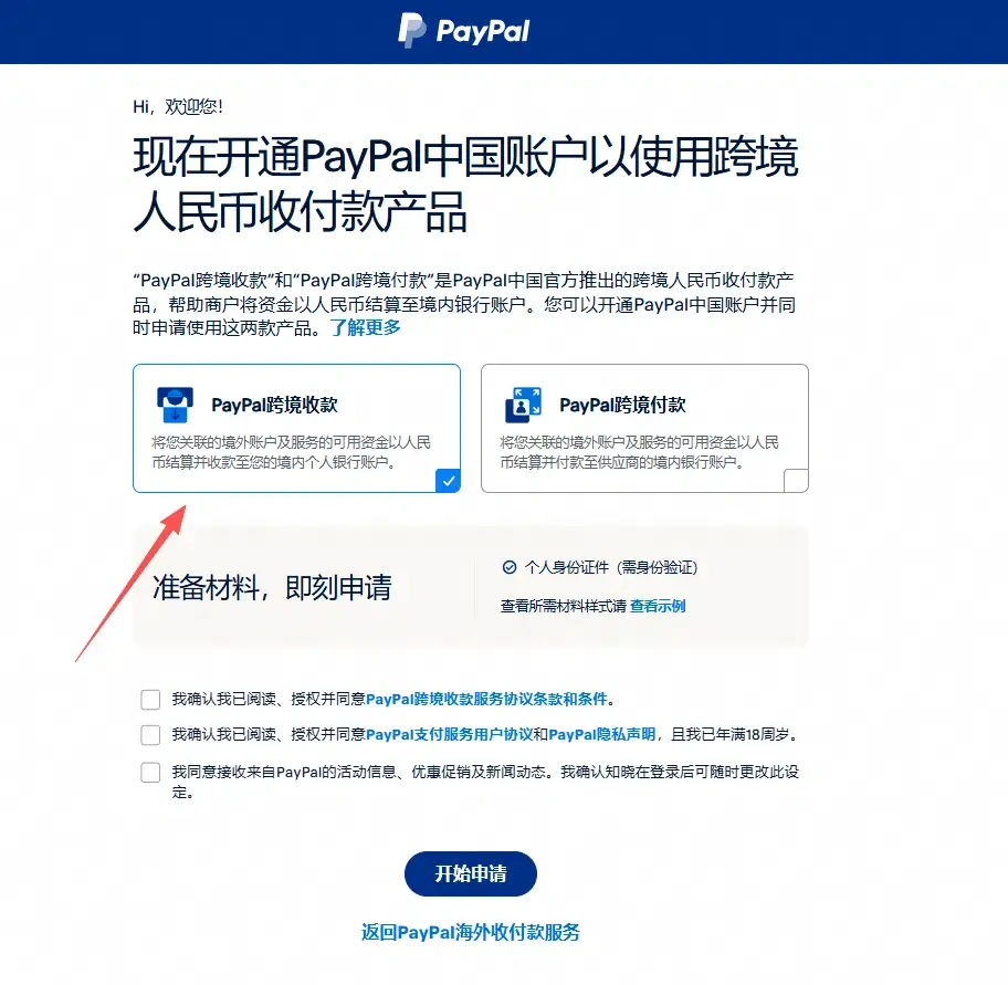 点击开通跨境收款宝