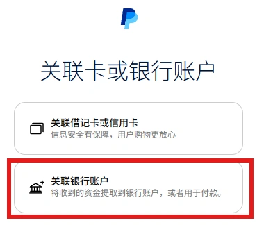 关联银行账户
