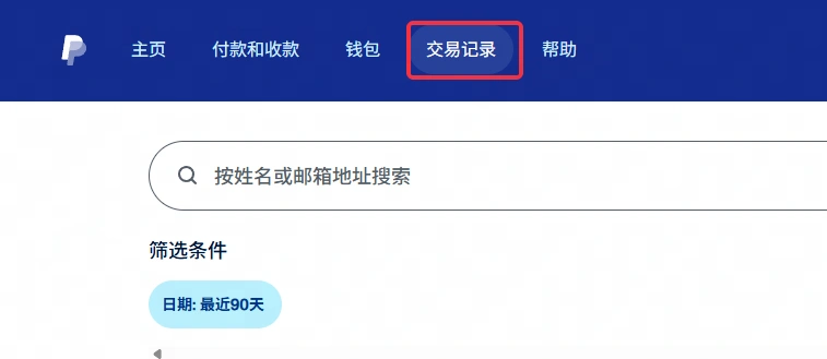 paypal交易记录