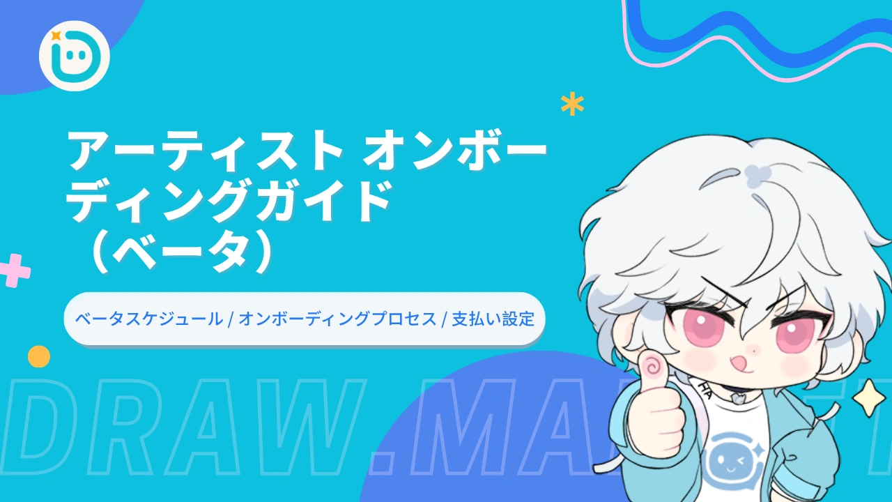 DrawMarketへようこそ — ベータアーティスト申請