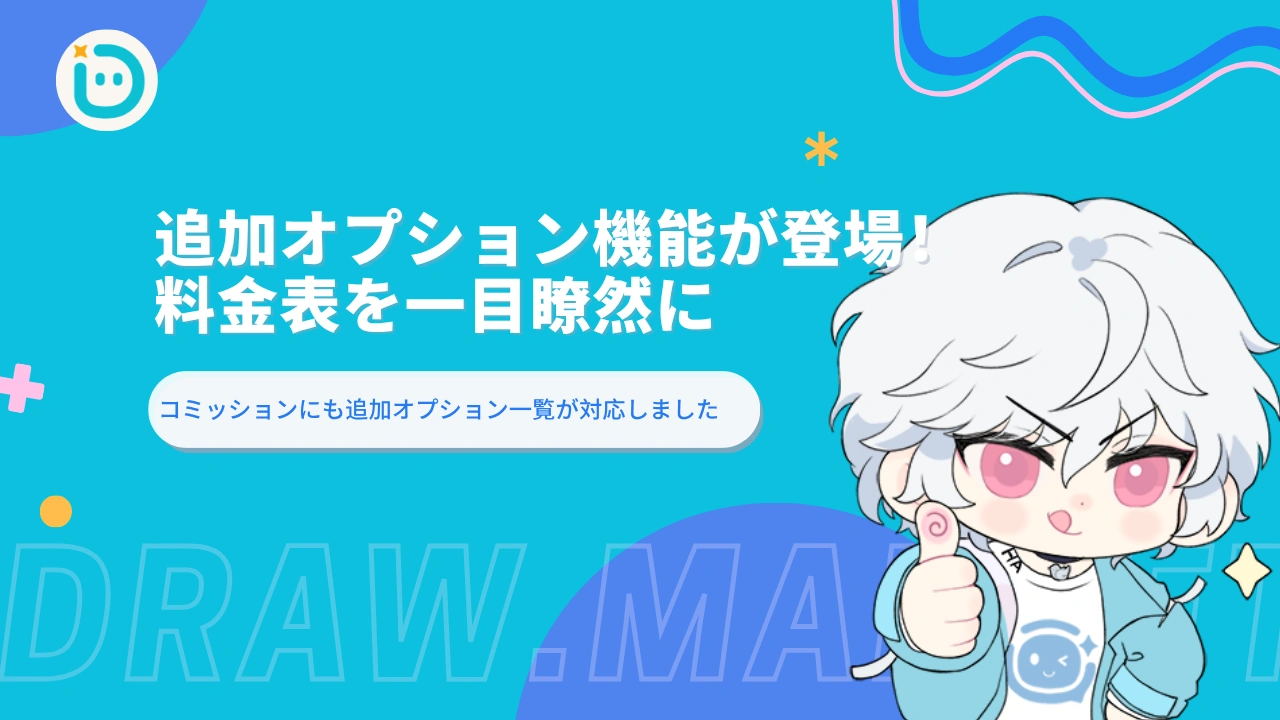 オプション料金リスト機能が登場！料金表をひと目でわかりやすく
