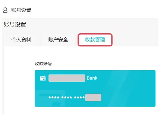 账户设置-收款管理