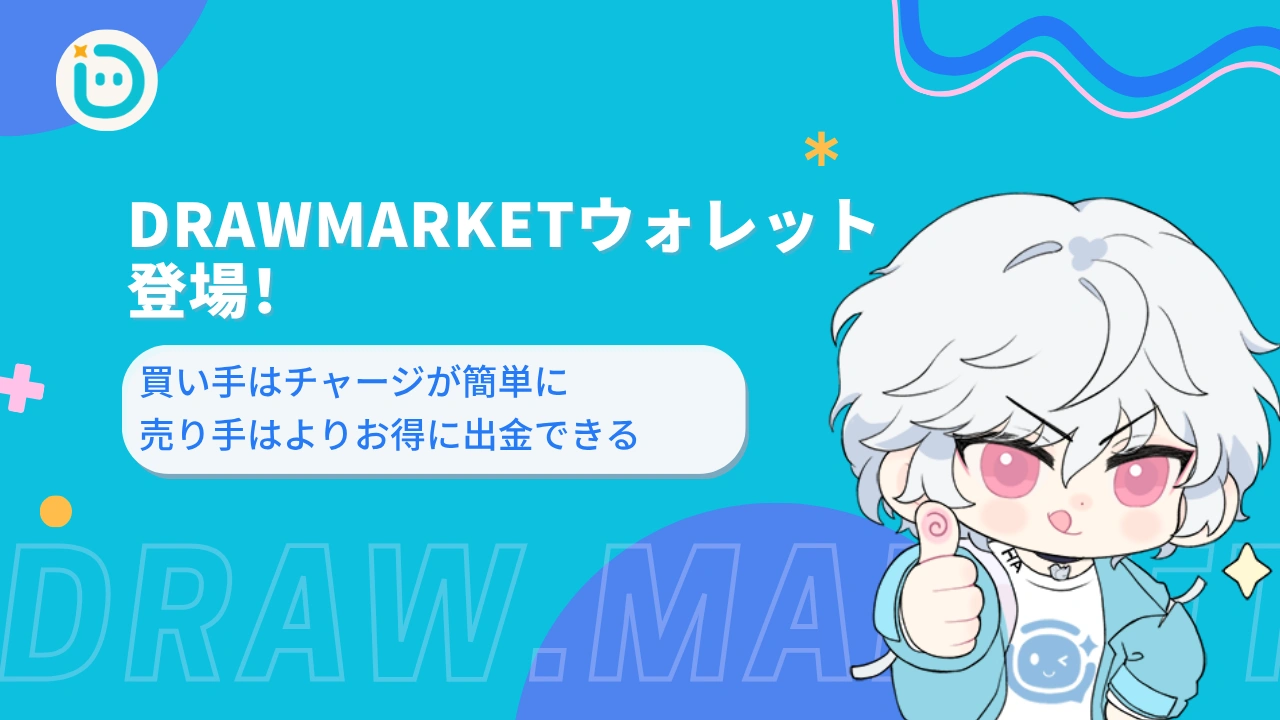 DrawMarketウォレット登場！買い手はチャージが簡単に、売り手はよりお得に出金できる