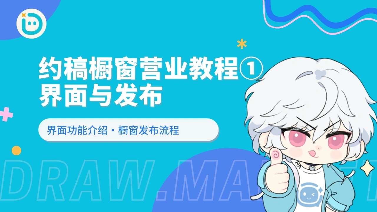 定制橱窗营业教程①：界面与发布