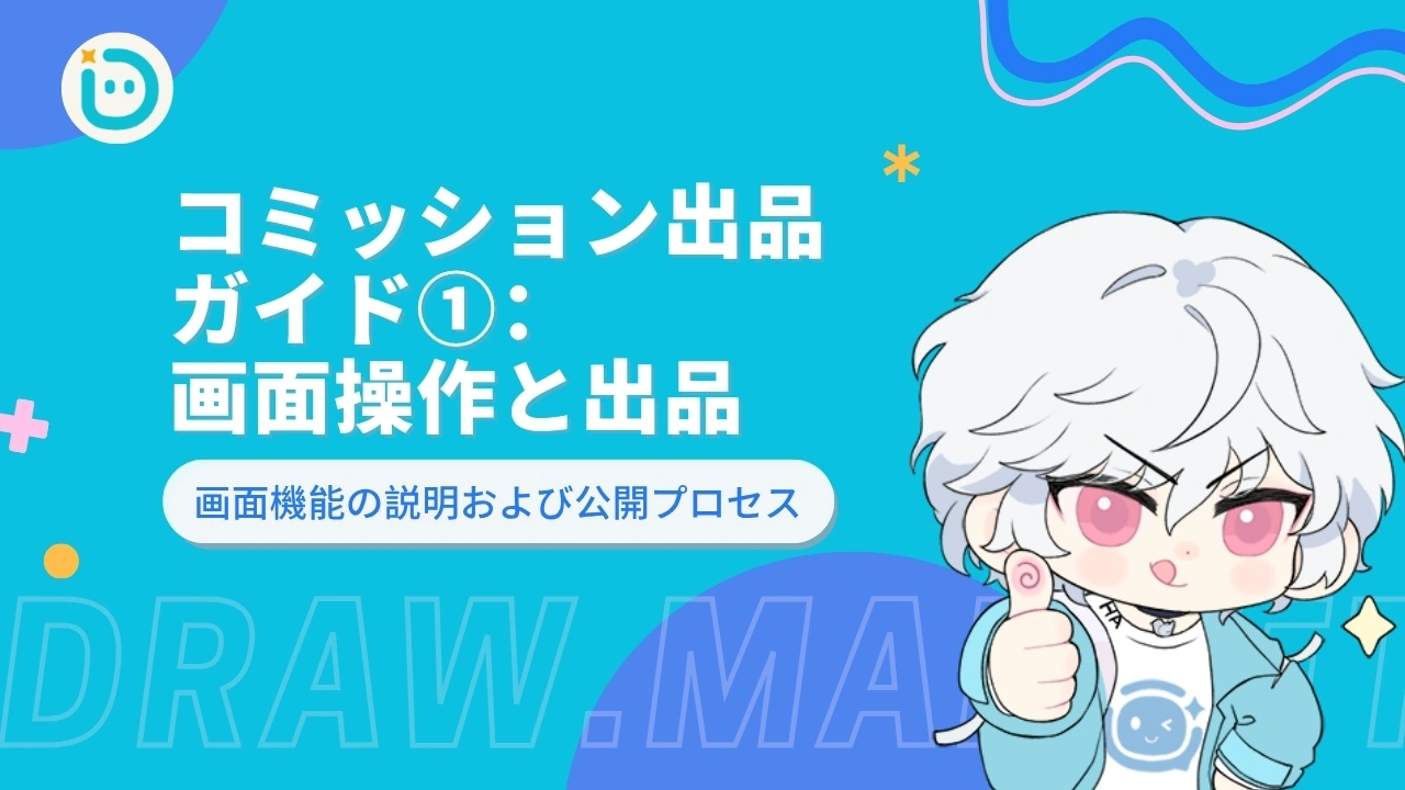 コミッション出品ガイド①：画面操作と出品