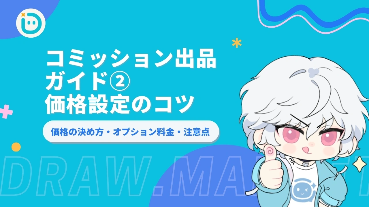 コミッション出品ガイド②：価格設定のコツ