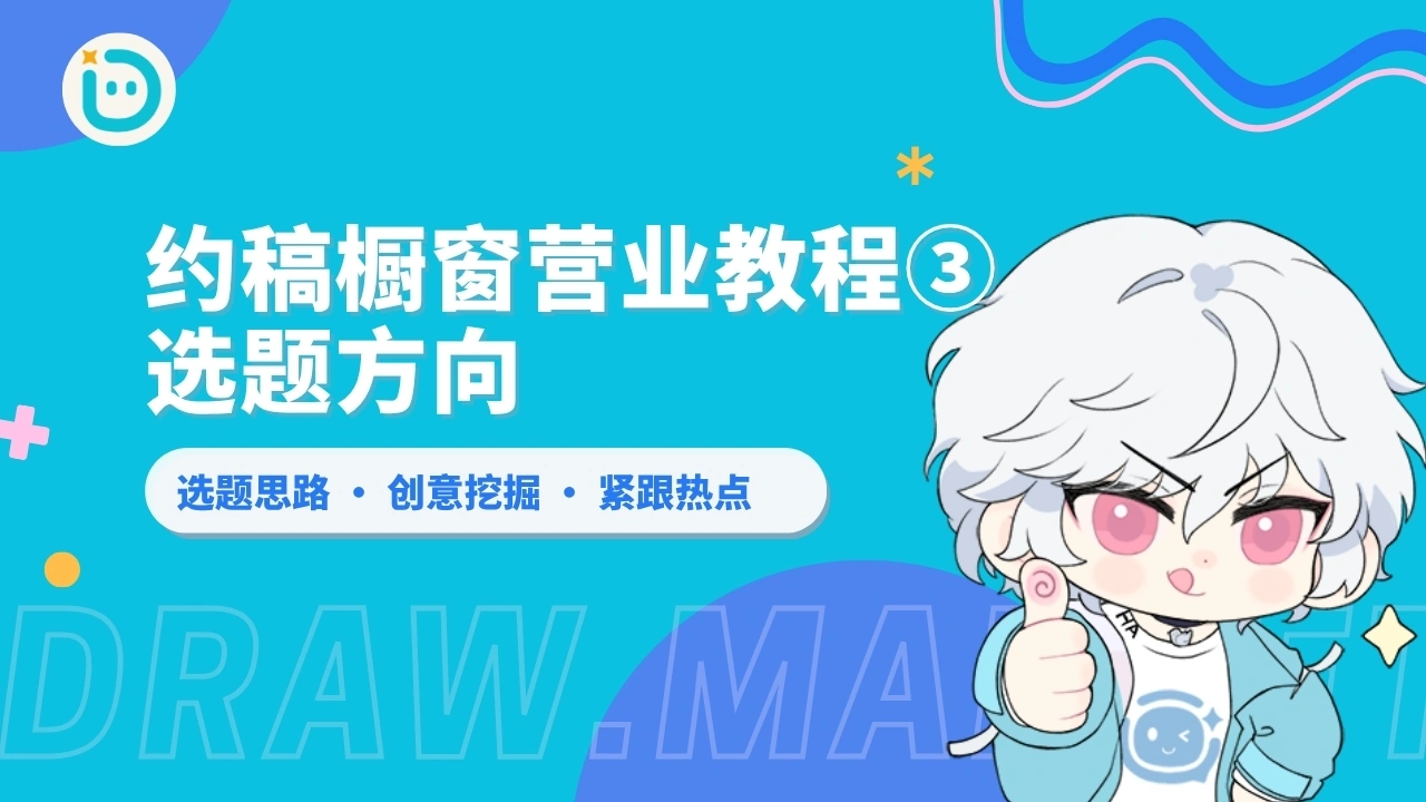 约稿定制橱窗营业教程③：选题方向