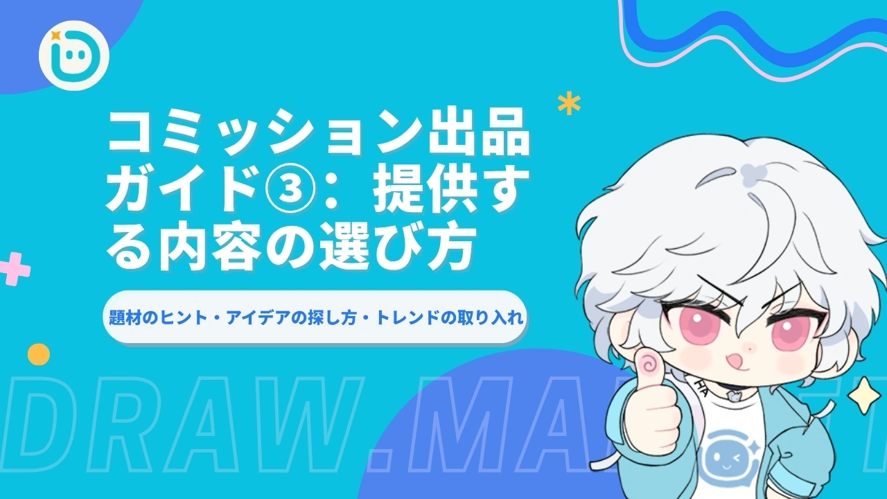 コミッション出品ガイド③：提供する内容の選び方