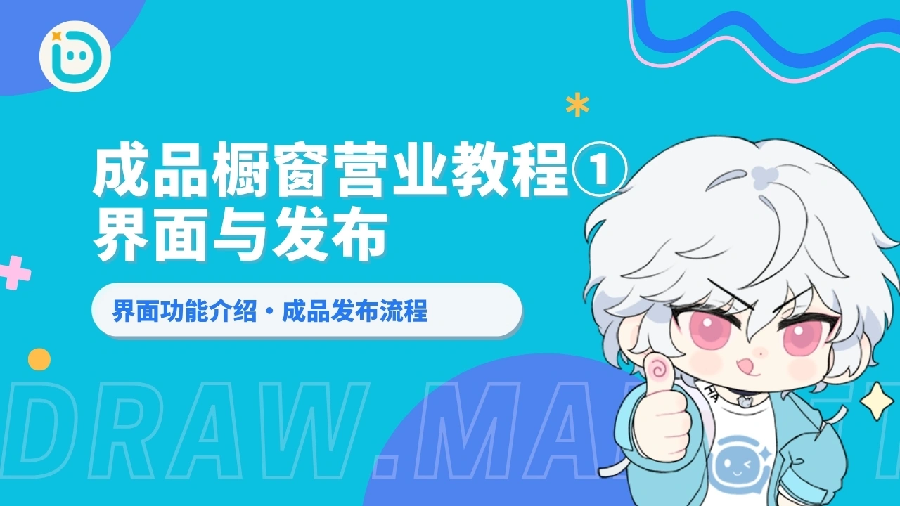 成品橱窗营业教程①：界面与发布