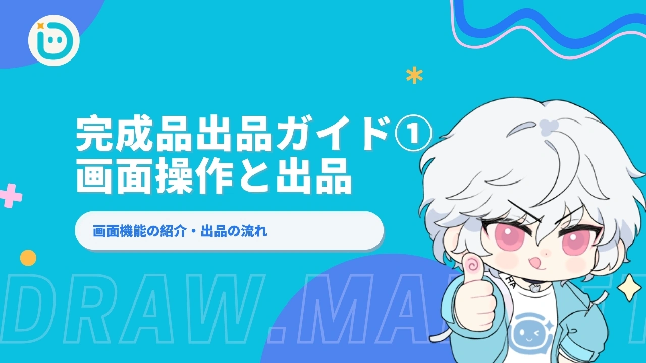 完成品出品ガイド①：画面操作と出品