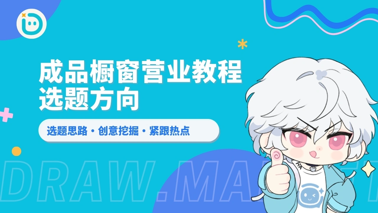 成品橱窗营业教程③：选题方向