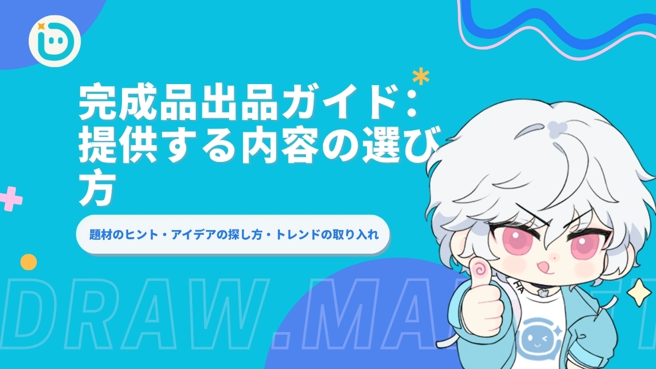 完成品出品ガイド③：提供する内容の選び方