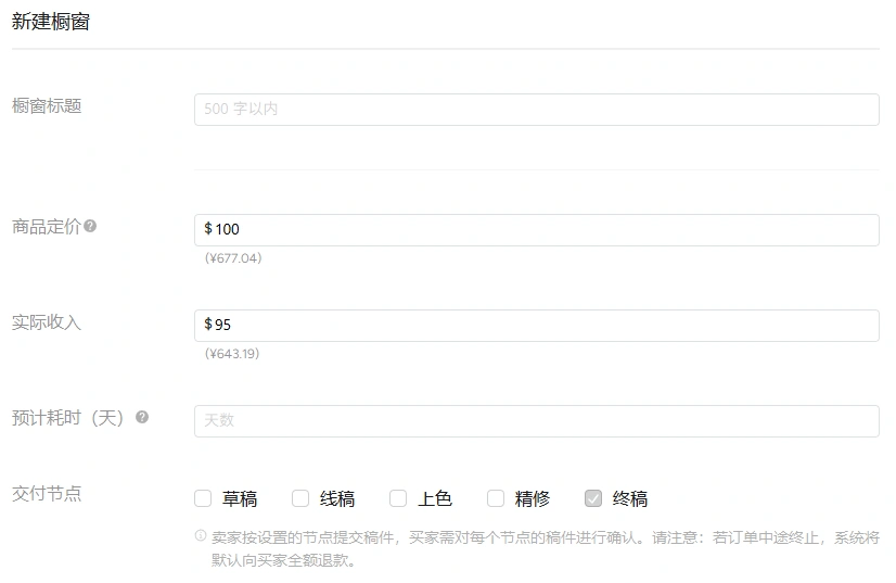 创建约稿橱窗-1