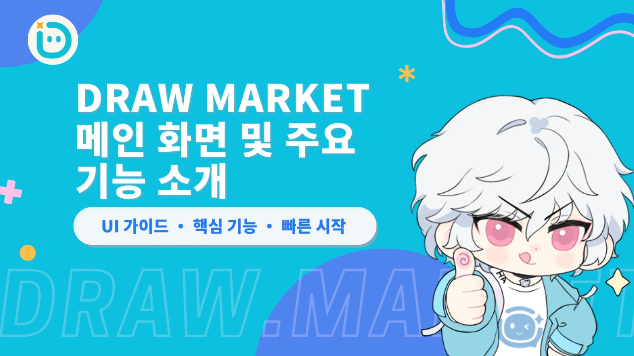 Draw Market 메인 화면 및 주요 기능 소개