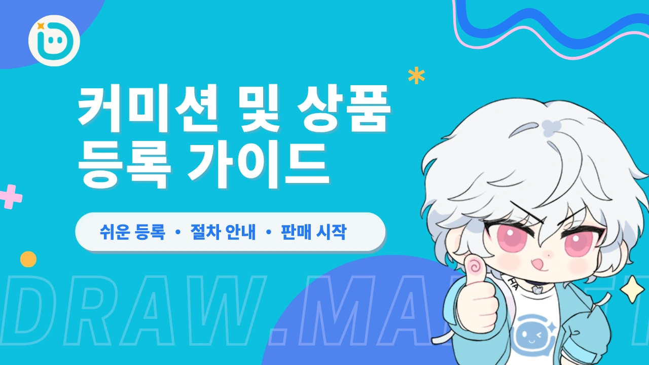커미션 및 상품 등록 가이드