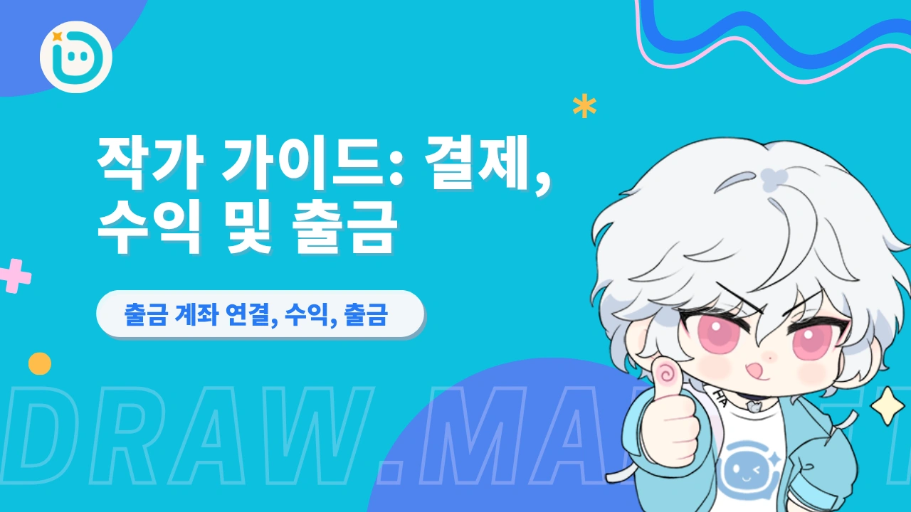 DrawMarket 작가 가이드: 결제, 수익 및 출금
