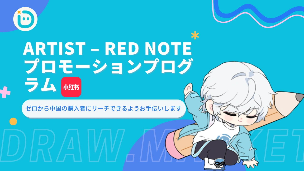 DrawMarket Artist – RED Note プロモーションプログラム