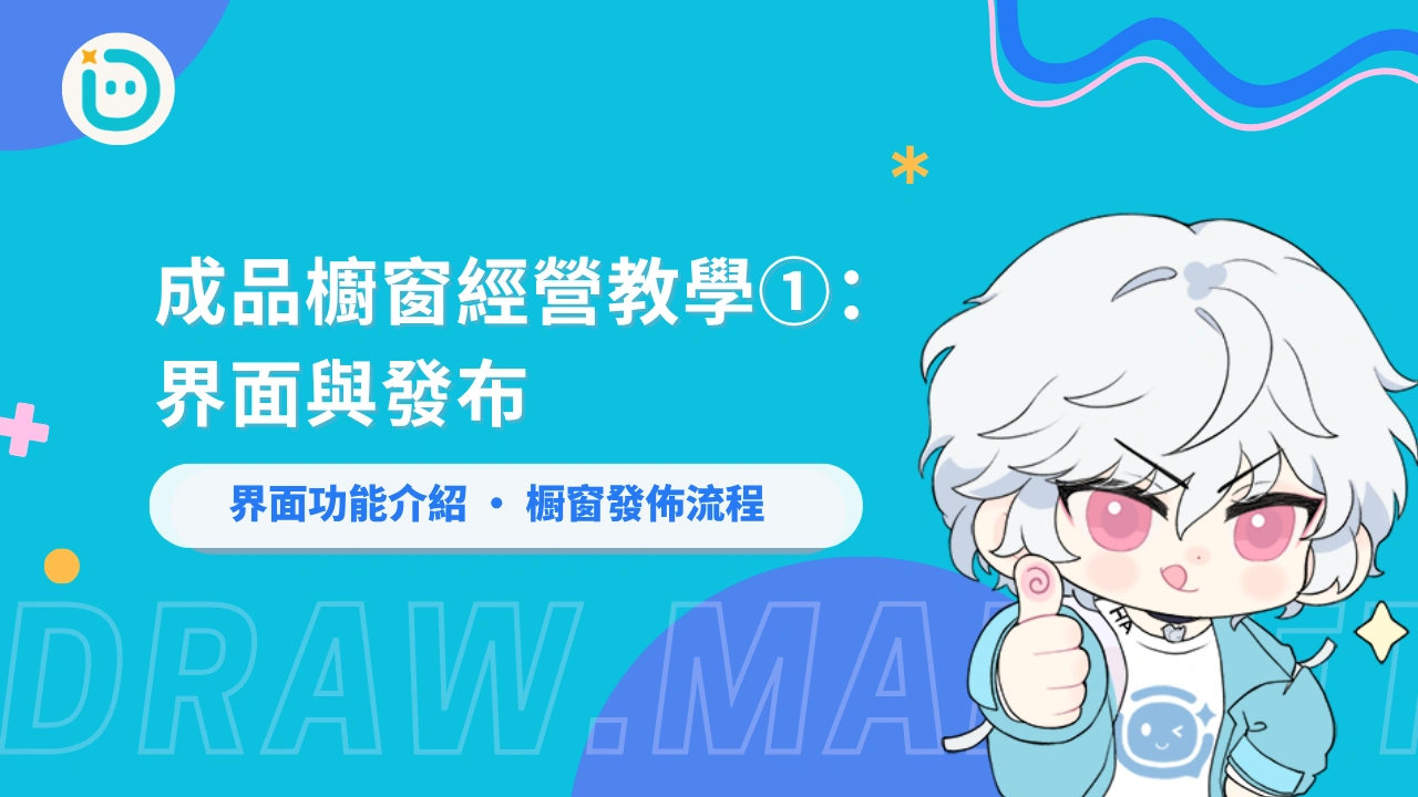 成品櫥窗經營教學①：界面與發布