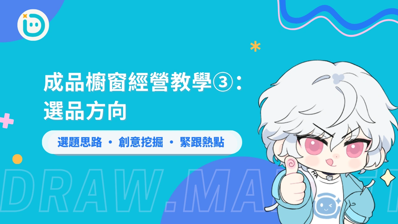 成品櫥窗經營教學③：選品方向