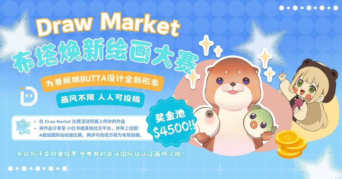 DrawMarket Butta煥新計劃！首屆繪畫比賽正式開啟
