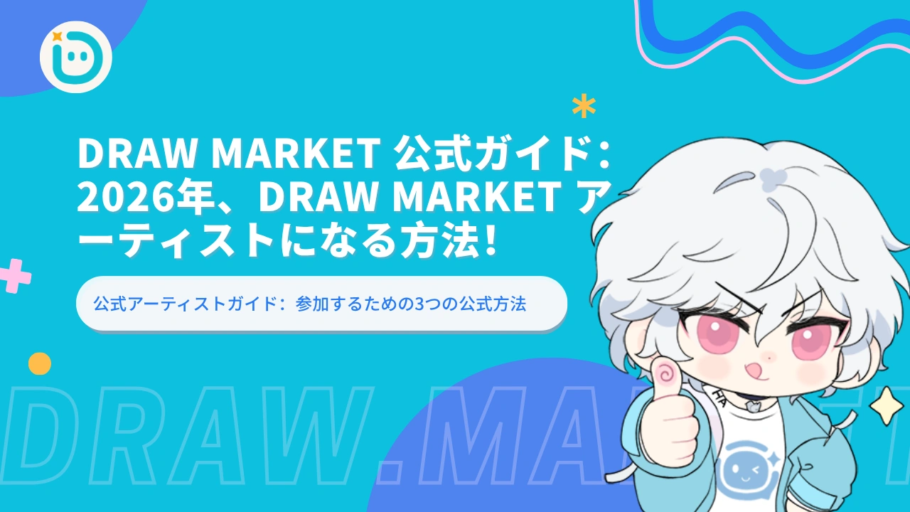 Draw Market 公式ガイド：2026年、Draw Market アーティストになる方法！