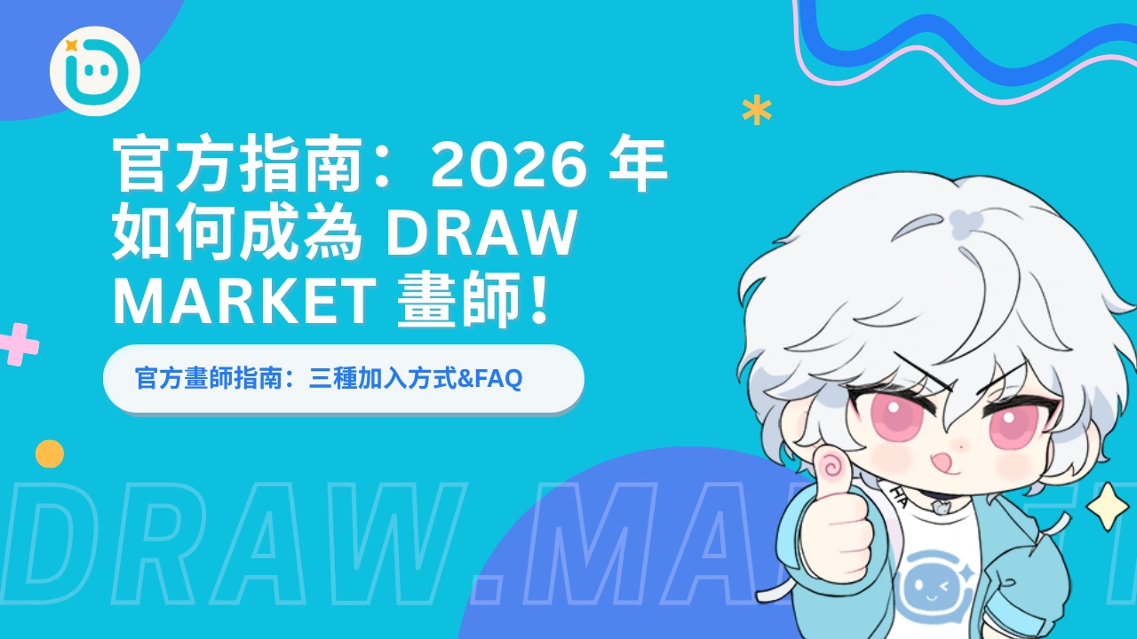 官方指南：2026 年如何成為 Draw Market 畫師！