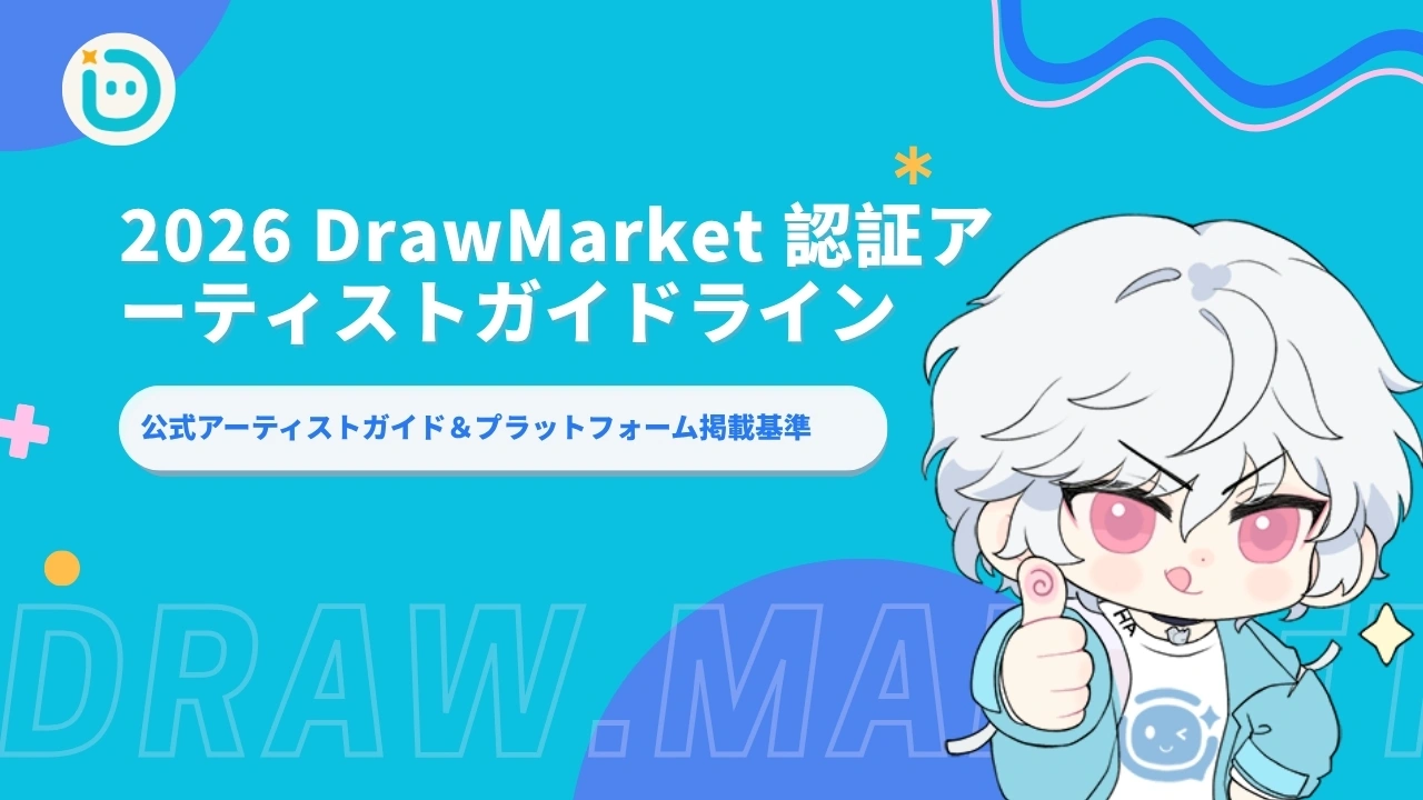 2026 DrawMarket 認証アーティストガイドライン