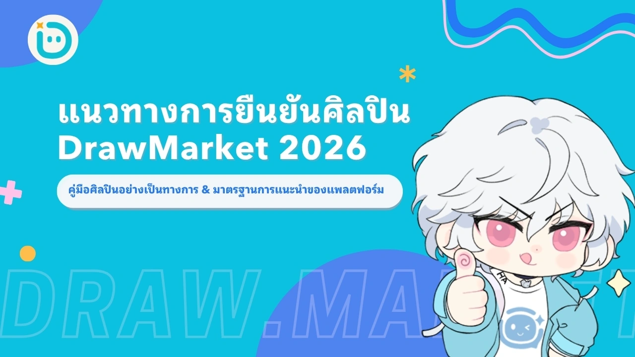 แนวทางการยืนยันศิลปิน DrawMarket 2026