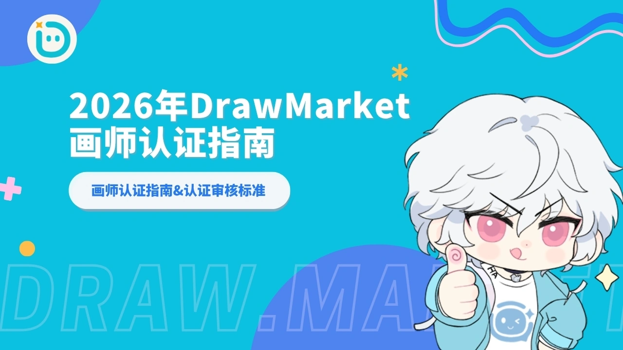 2026年DrawMarket画师认证指南