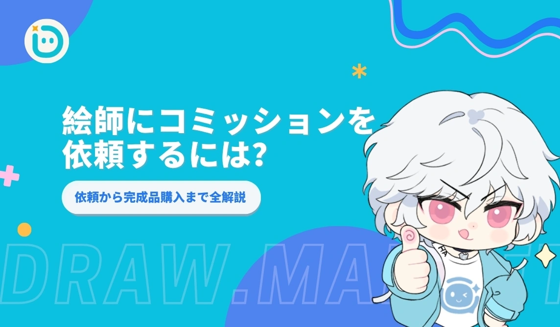 DrawMarketで絵師にコミッションを依頼する方法完全ガイド：注文から納品まで